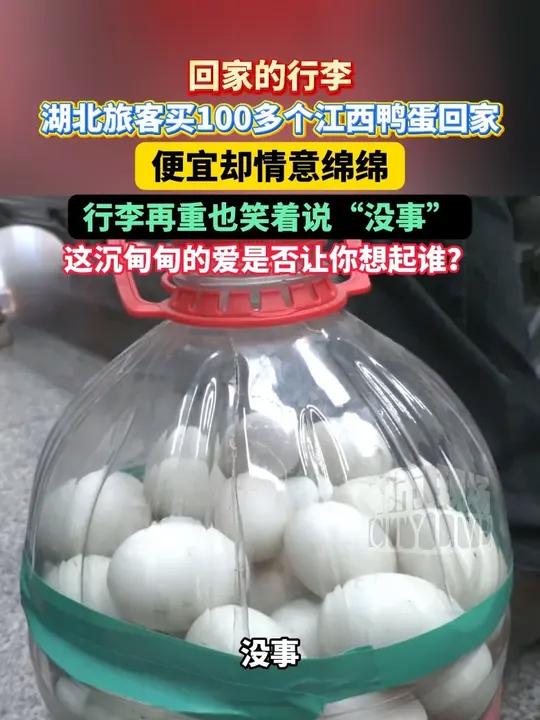湖北旅客买100多个江西鸭蛋回家,行李再重也笑着说“没事”,这沉甸甸的爱是否让你想起谁