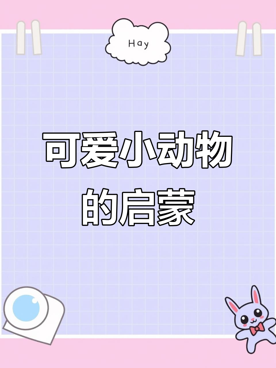 小动物萌化心,简单英语句子搭配温馨画面