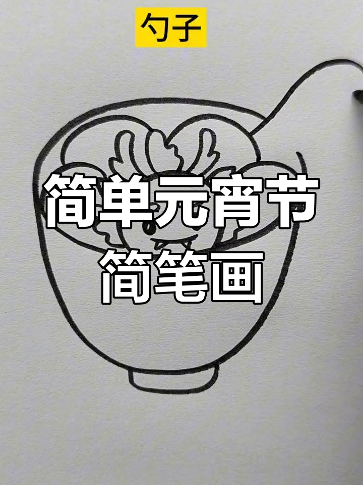 元宵节简笔画教程,轻松学会画汤圆