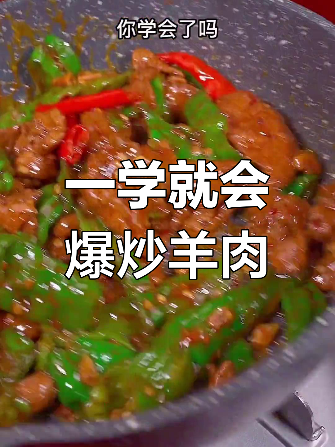 爆炒羊肉的简单做法,嫩滑又美味