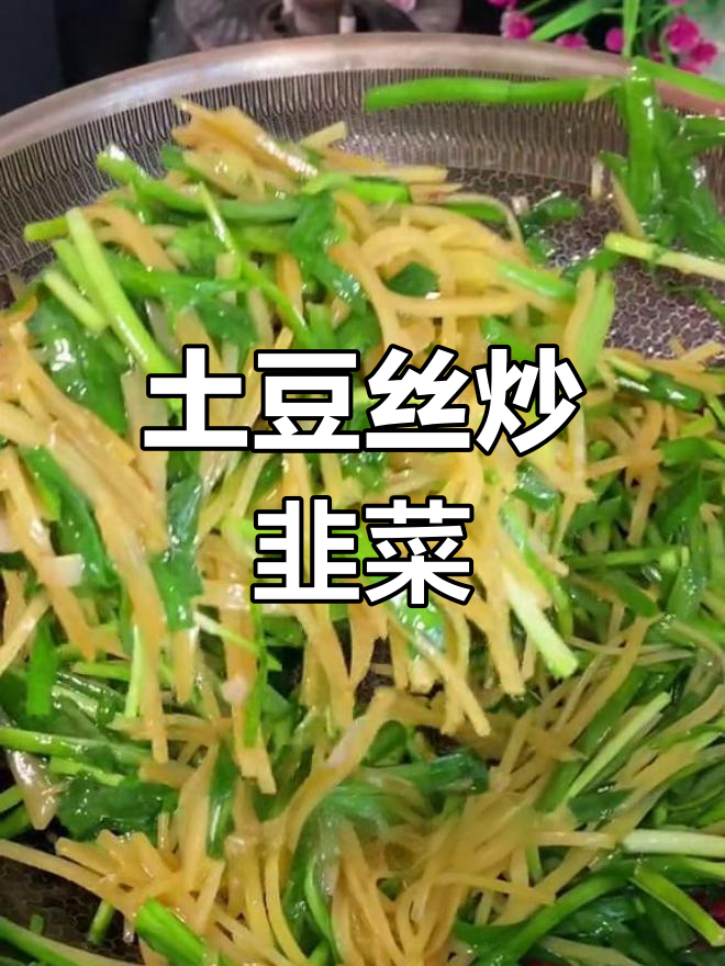 土豆丝炒韭菜,家常美味做法