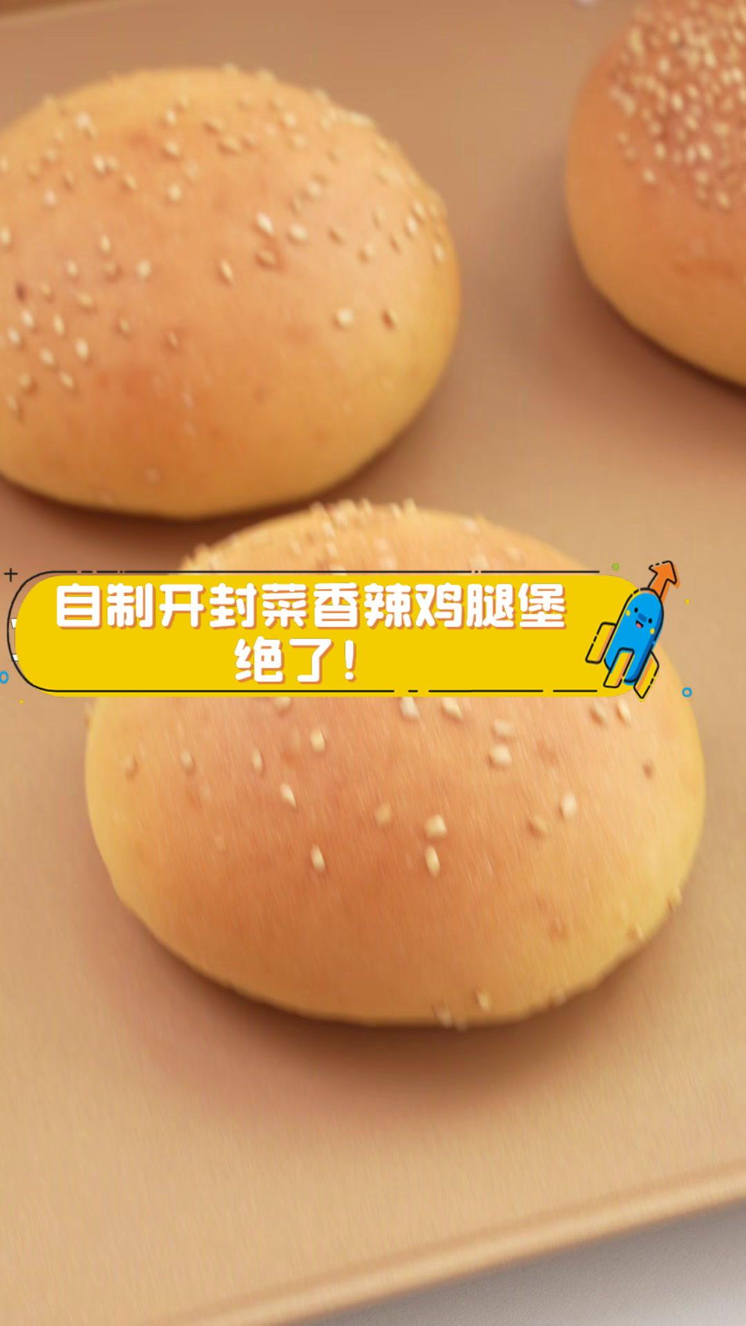 自制开封菜香辣鸡腿堡，绝了！