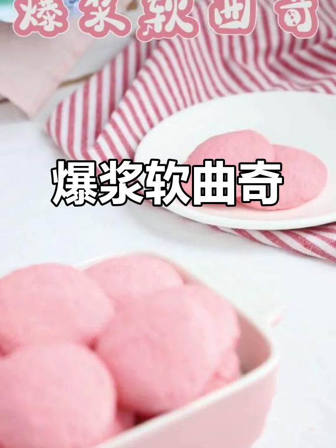 爆浆软曲奇,外皮嫩滑内馅香甜,烤出完美拉丝效果