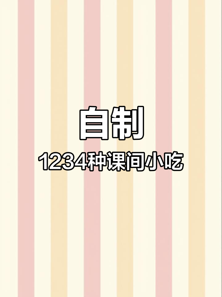 创意课间小手工,煎饼果子、芝士面包统统来!
