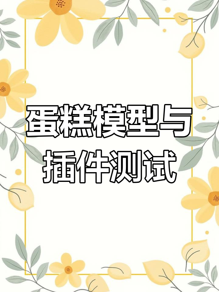 9款蛋糕模型制作与插件触发器调试,肝图日常大揭秘