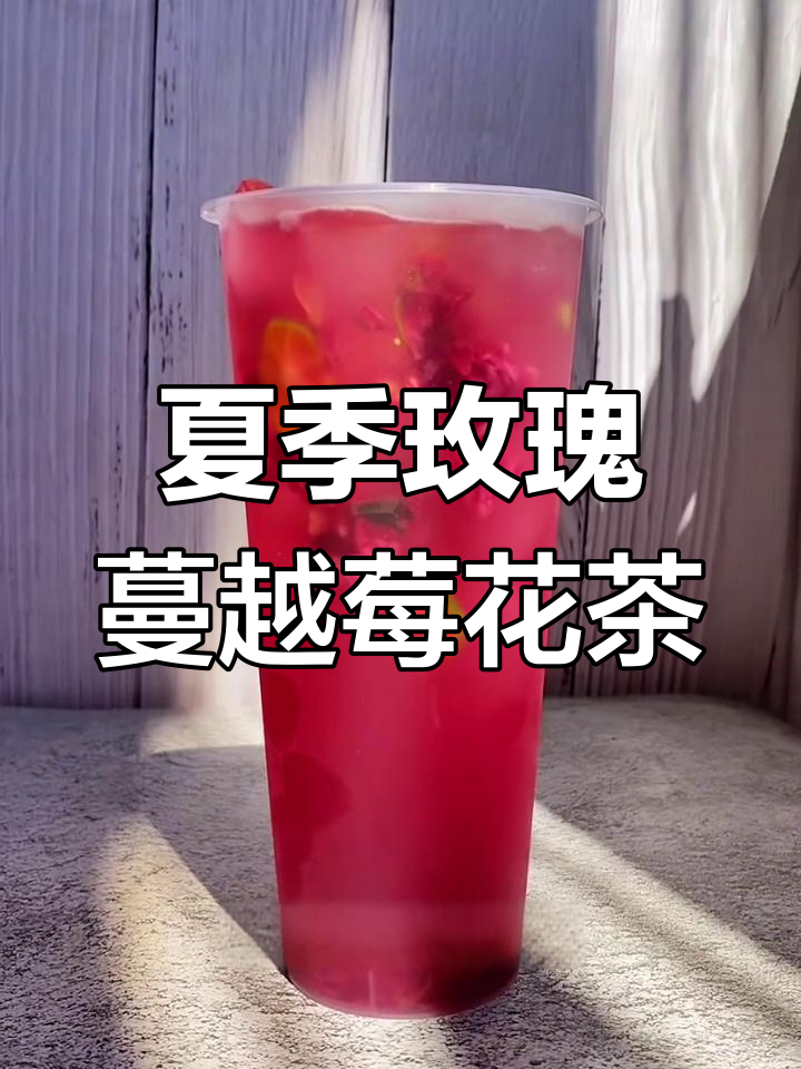春夏新品玫瑰蔓越莓花茶,轻松制作水果奶茶