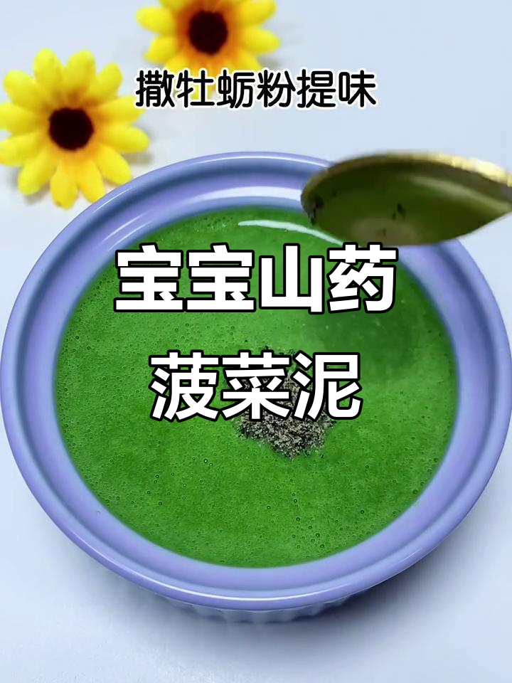 6月宝宝辅食推荐:山药菠菜泥做法
