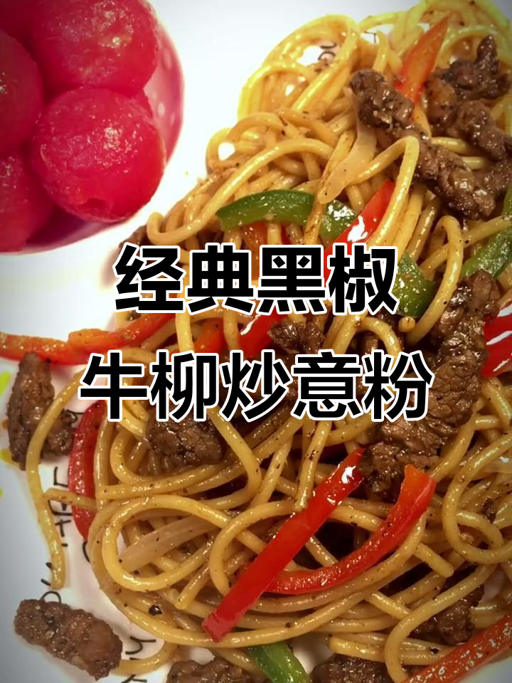黑椒牛柳炒意粉,重温经典美味
