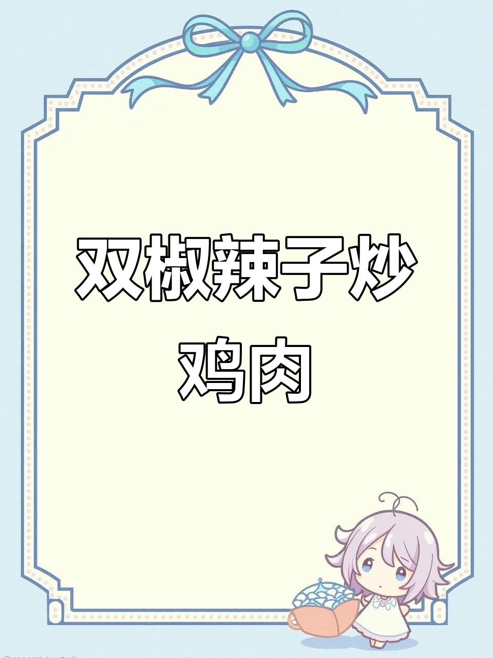 麻辣鸡肉双椒爆香，焦脆鸡皮让人停不下来