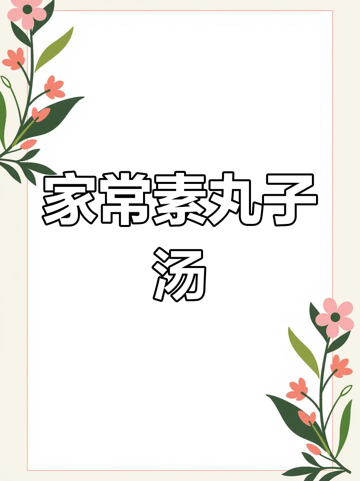 素丸子汤,简单又美味!油热炒香葱蒜,加入木耳、菠菜等食材