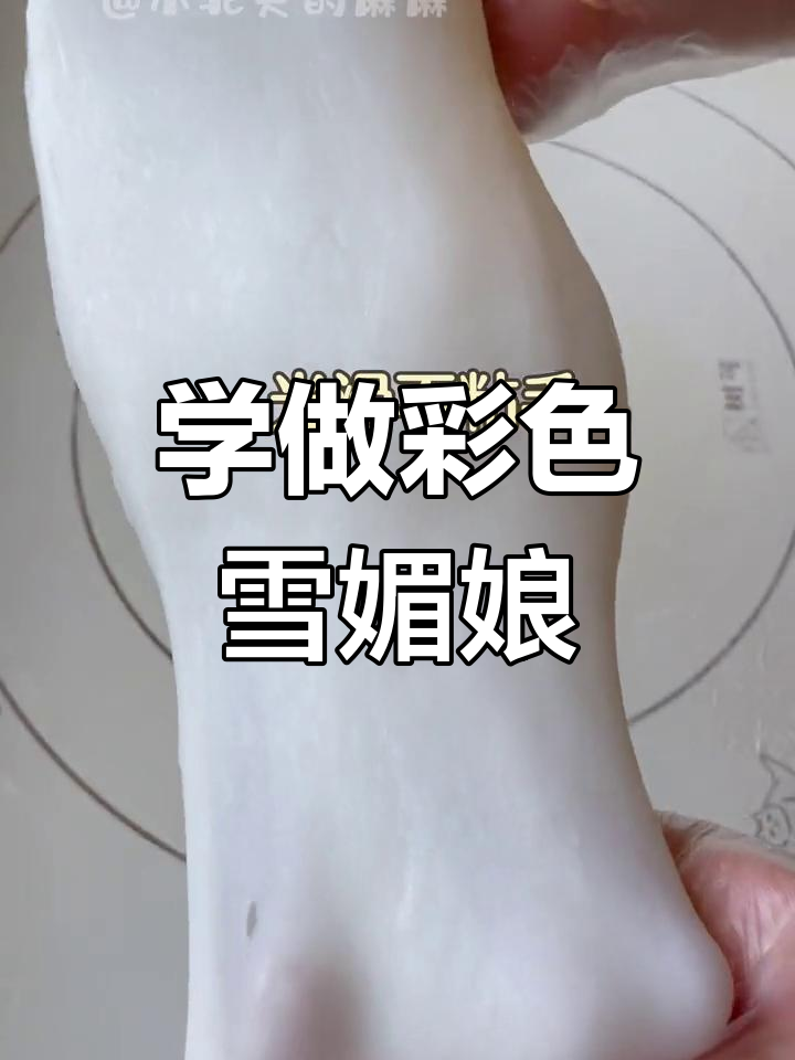 彩色雪媚娘皮制作全攻略,轻松学会这道甜点