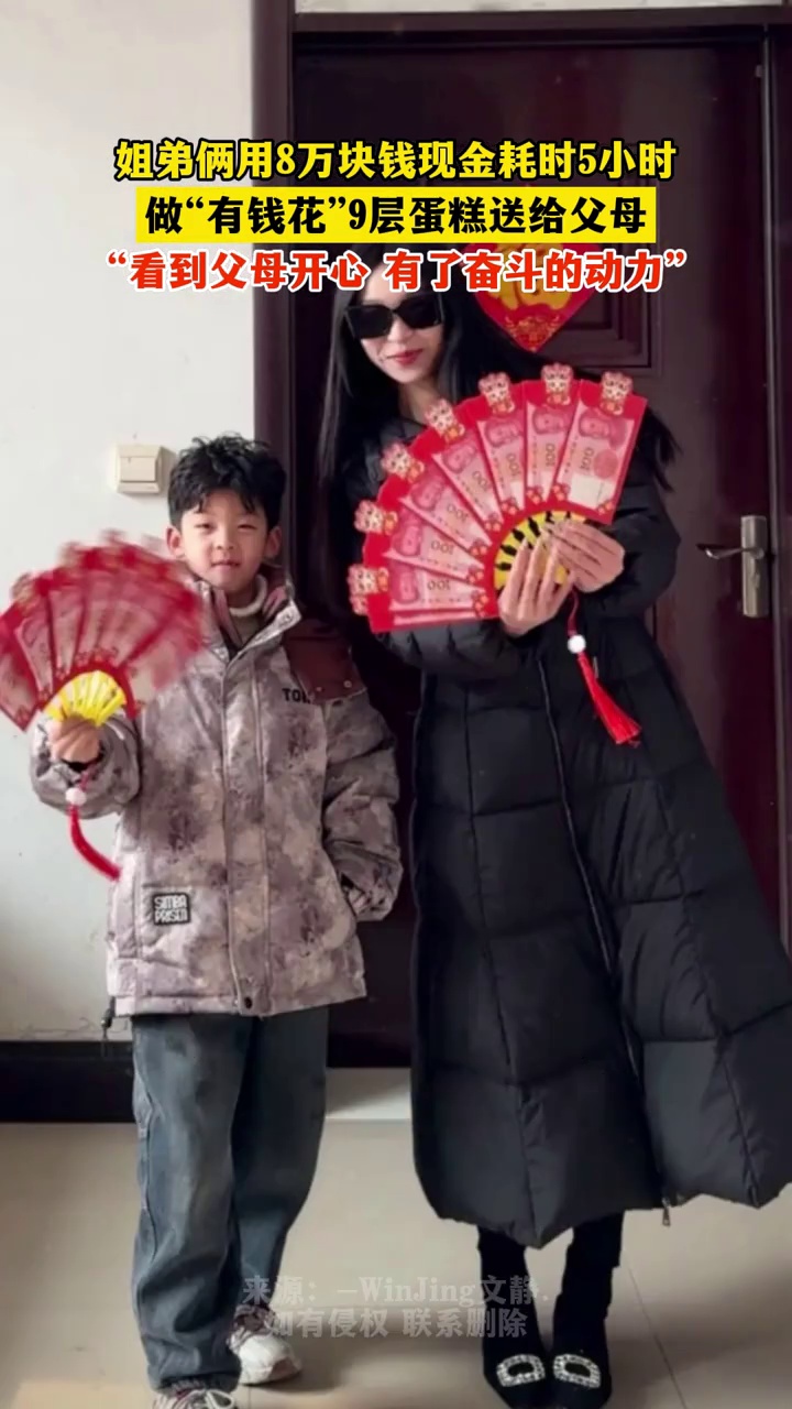 姐弟俩用8万现金耗时5小时,做“有钱花”9层蛋糕送给父母:看到他们开心,有了奋斗的动力