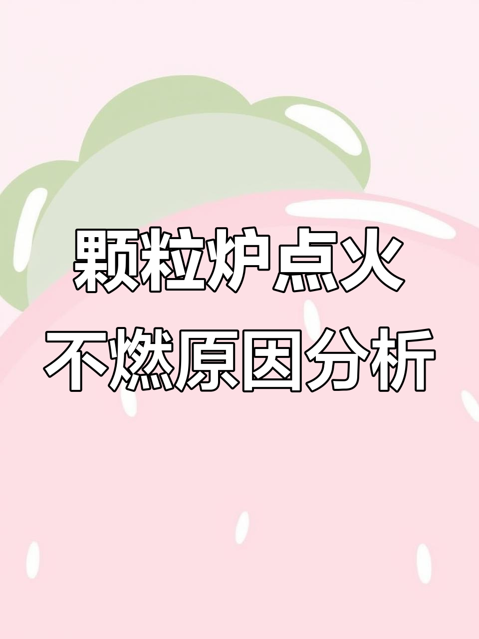 颗粒取暖炉点火故障排查与维修技巧