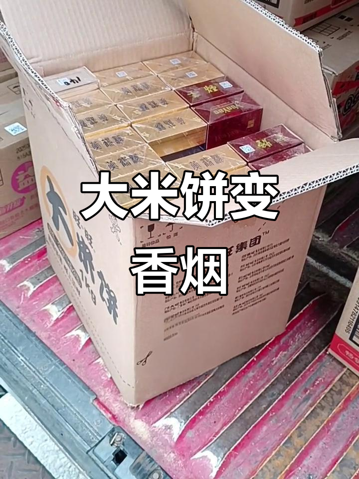 昨晚收到一箱烟,误寄成大米饼!赶紧联系我,别让我白跑一趟