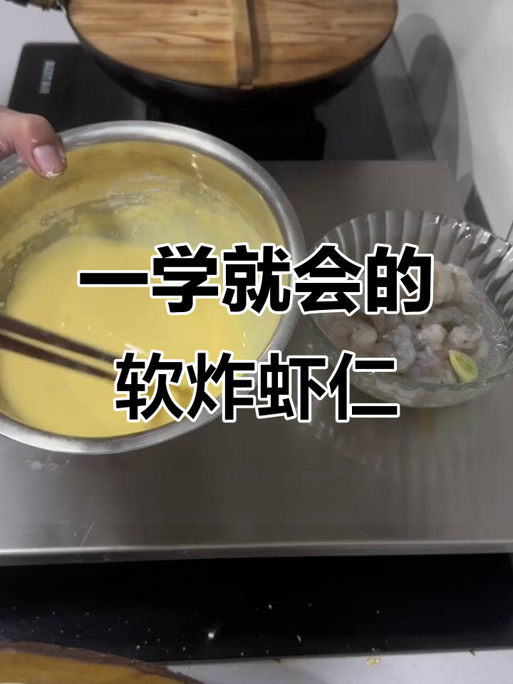 软炸虾仁,轻松学会这道家常美味