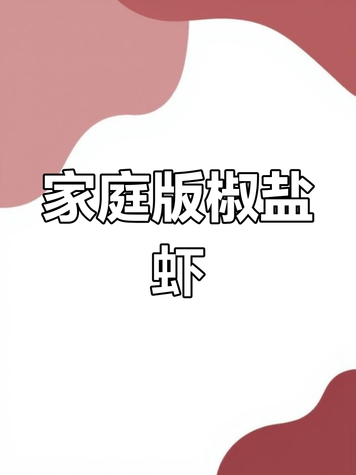 在家轻松做椒盐虾,香脆可口,省油更健康!