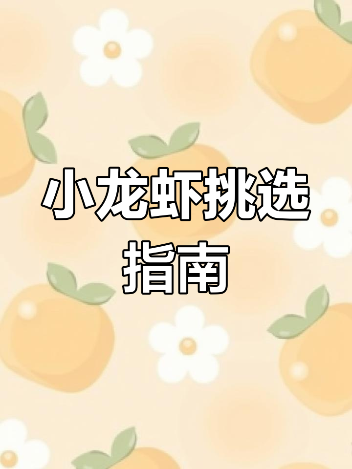 夏日小龙虾,红青选哪种?清洗烹饪全攻略!