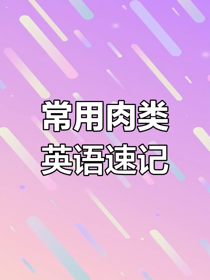 常见肉类英语单词大集合,快速记住这些肉类的英文名称