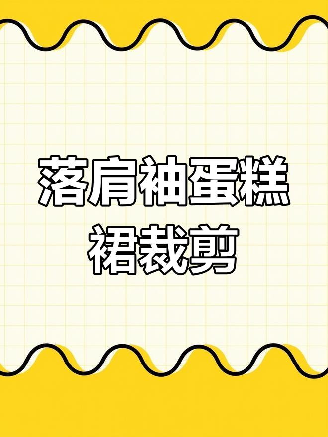 落肩袖蛋糕裙裁剪全流程,轻松掌握细节