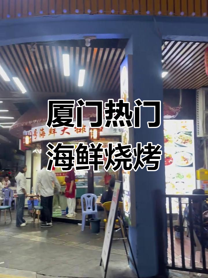 厦门夜宵必吃海鲜烧烤,40号大排档人气爆棚