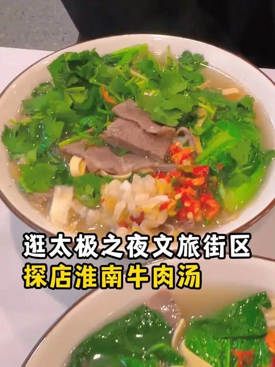 淮南牛肉汤!正不正宗不敢说,好吃是真好吃。大骨现熬,汤正肉多,去了一定要来上一碗!