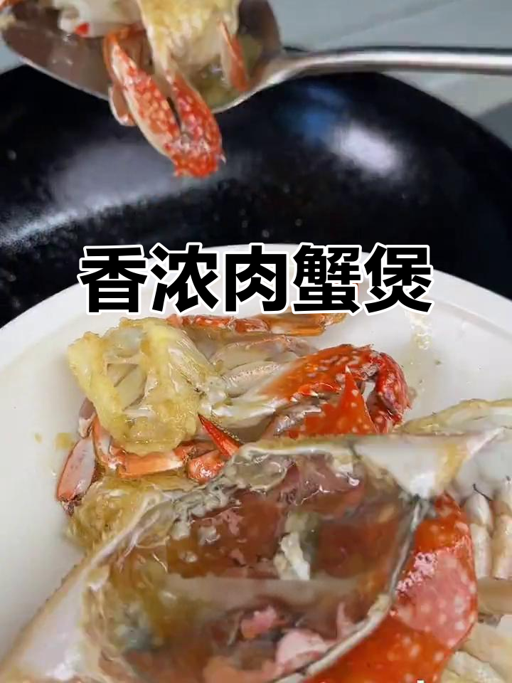 中秋佳节,亲手做肉蟹煲,香气扑鼻,家人一定爱吃!