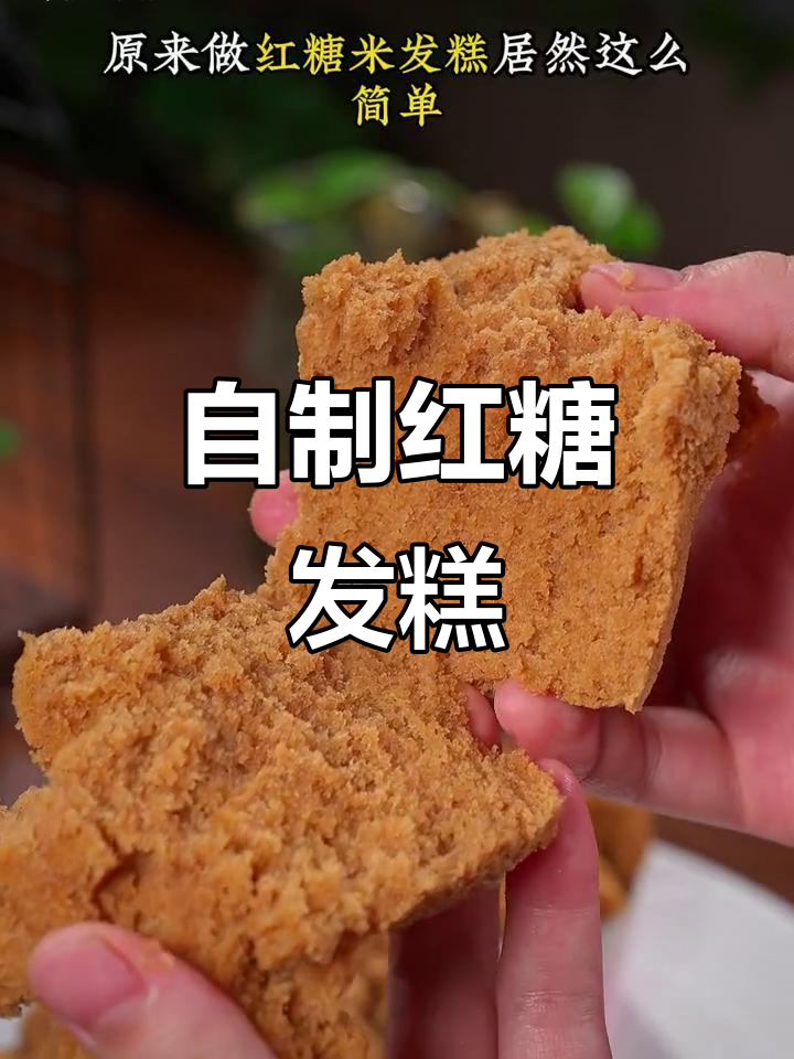 红糖米发糕,松软香甜,轻松做比买的更好吃!