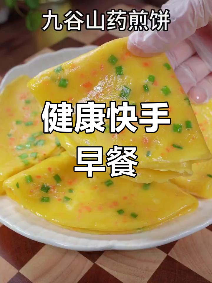 快速做营养早餐,九谷山药煎饼,简单又美味!