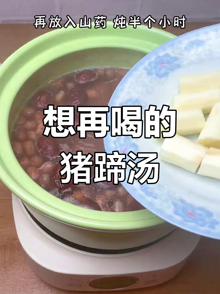 猪蹄山药红枣砂锅汤,喝一碗想两碗