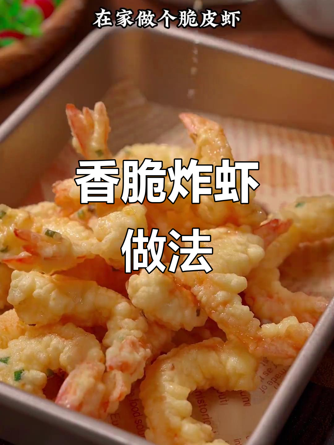 外酥里嫩的香脆炸虾,孩子一口接一口停不下来
