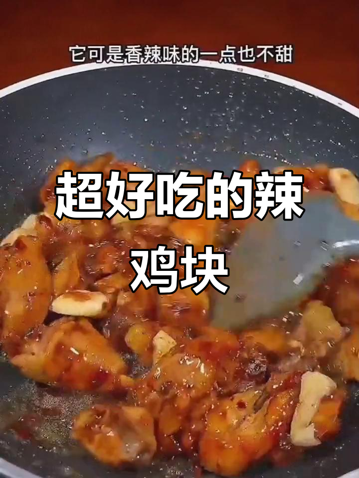 香辣鸡块做法,简单又美味!