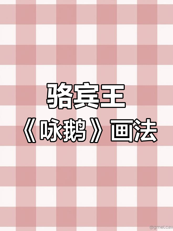 骆宾王七岁咏鹅,如何画出古诗词中的优雅姿态