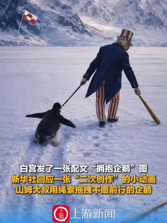 1月29日(报道)白宫发了一张配文“拥抱企鹅”图,新华社回应一张“二次创作”的小动画,山姆
