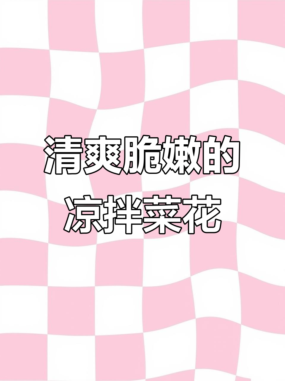 一道清脆爽口的凉拌菜花,简单又营养,快来学起来!
