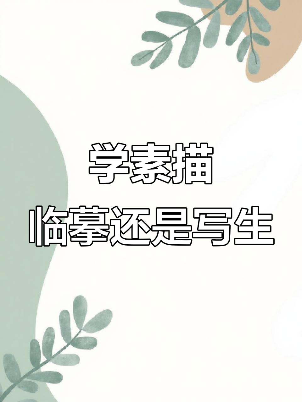 临摹与写生,哪个更适合初学者?