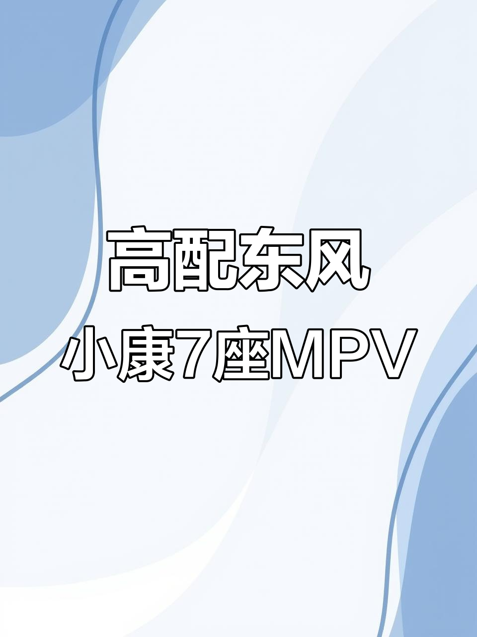 东风小康商务面包车推荐,高配七座MPV不容错过