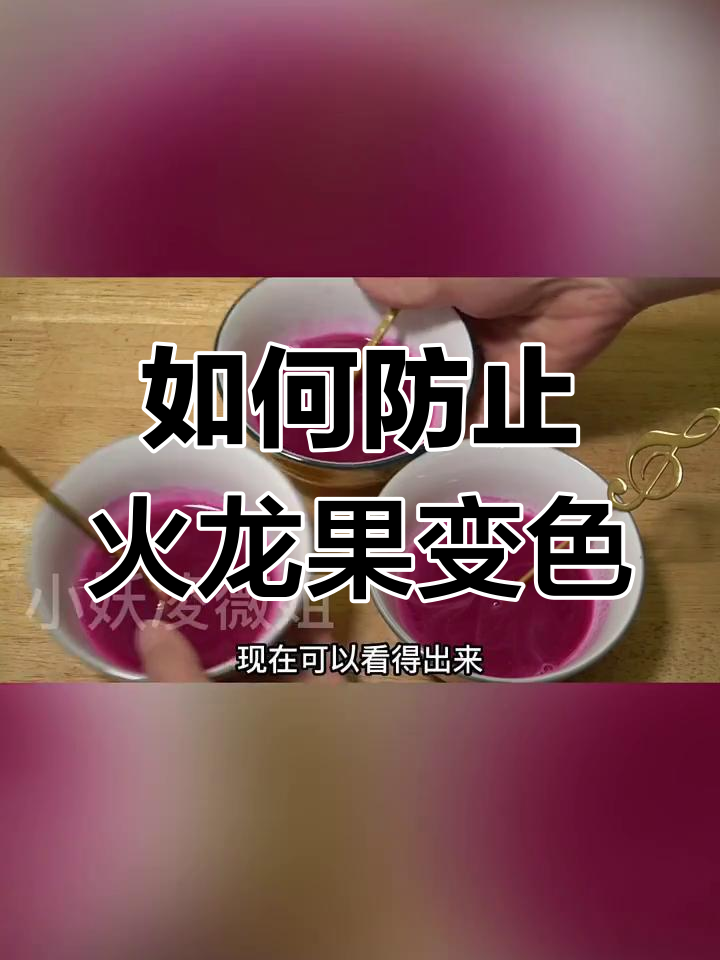 火龙果蒸馒头变色?教你如何让颜色不流失