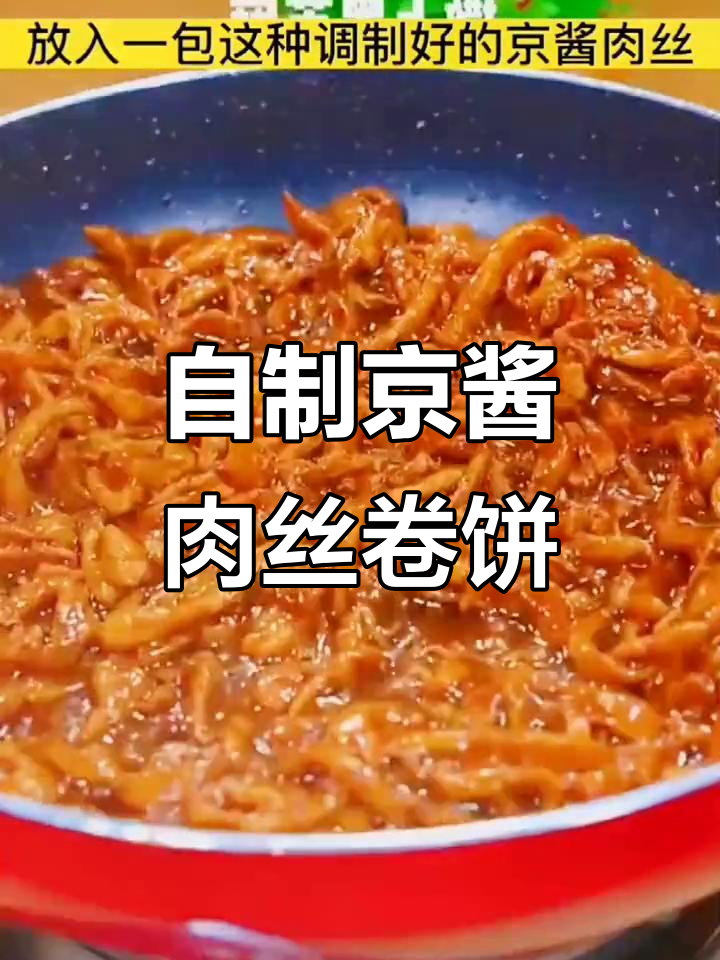 京酱肉丝卷饼,孩子一口气吃了六口!