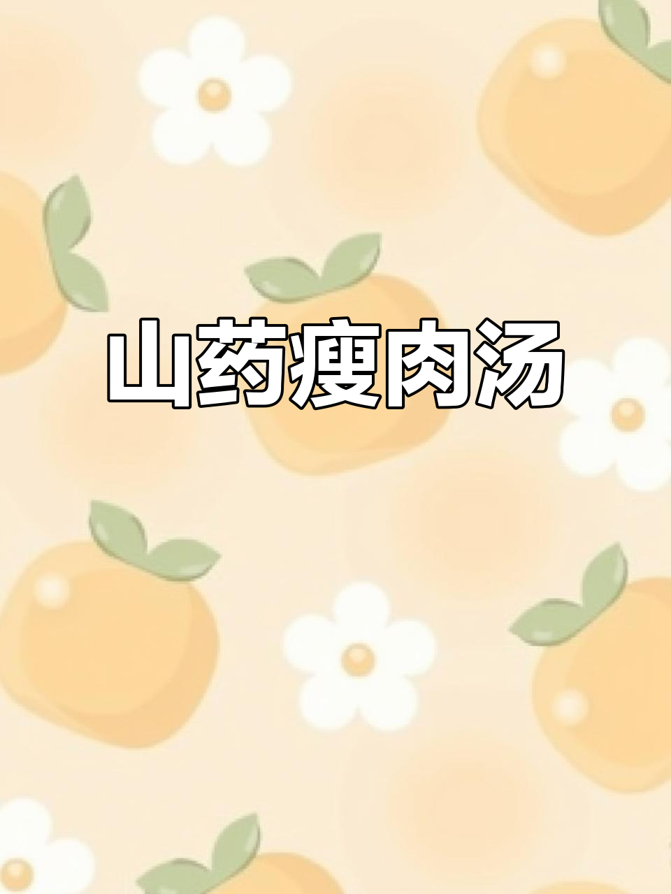 山药瘦肉汤,润肺止咳又健脾