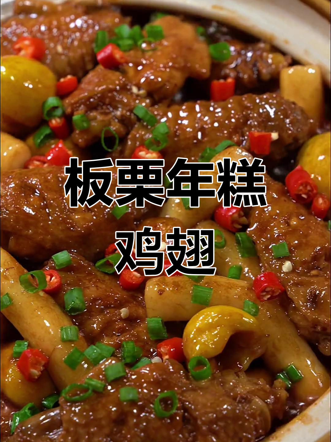 秋季必备板栗年糕鸡翅煲,简单美味又下饭