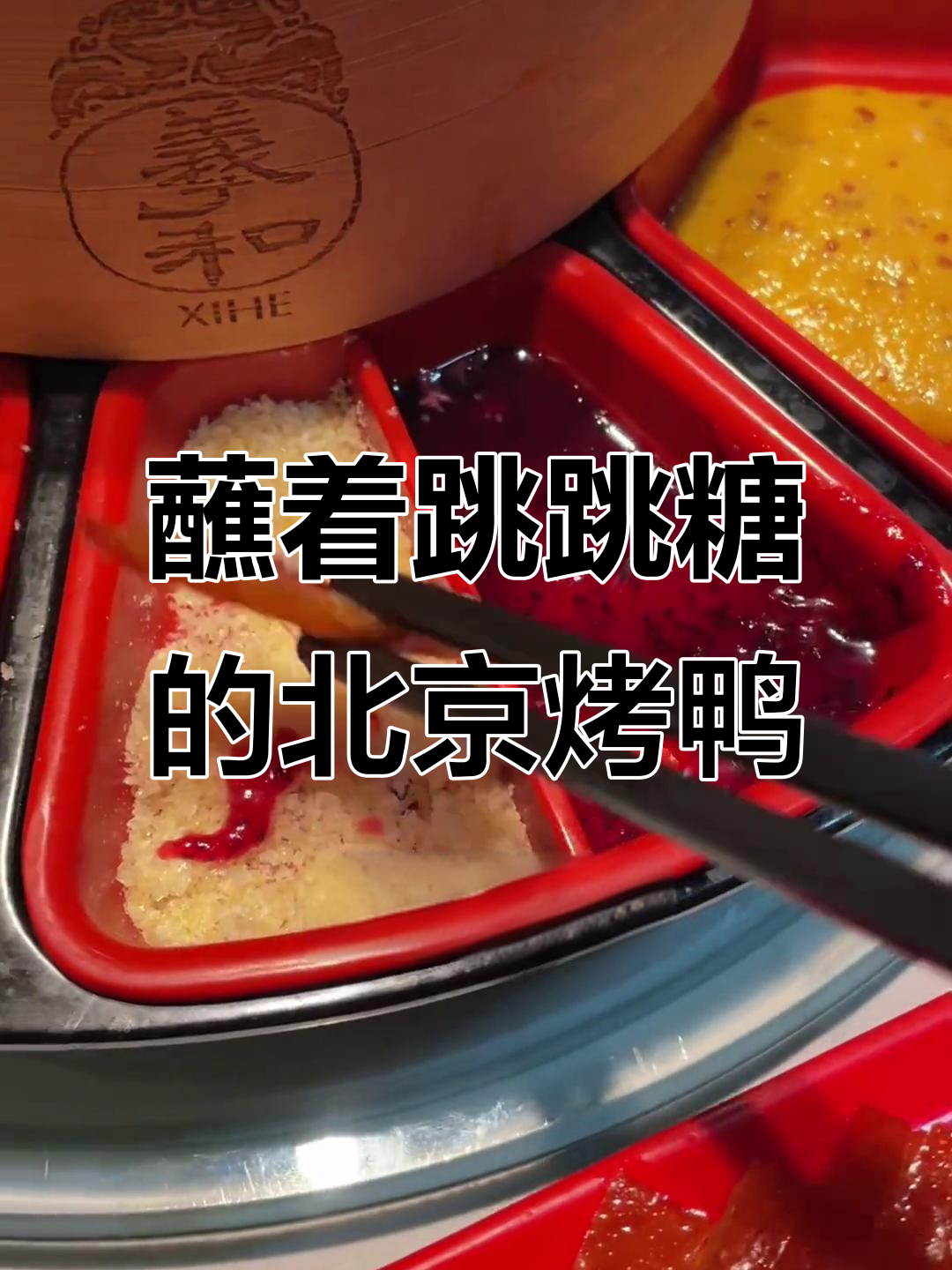 北京烤鸭新吃法,蓝莓酱+跳跳糖让你停不下来!