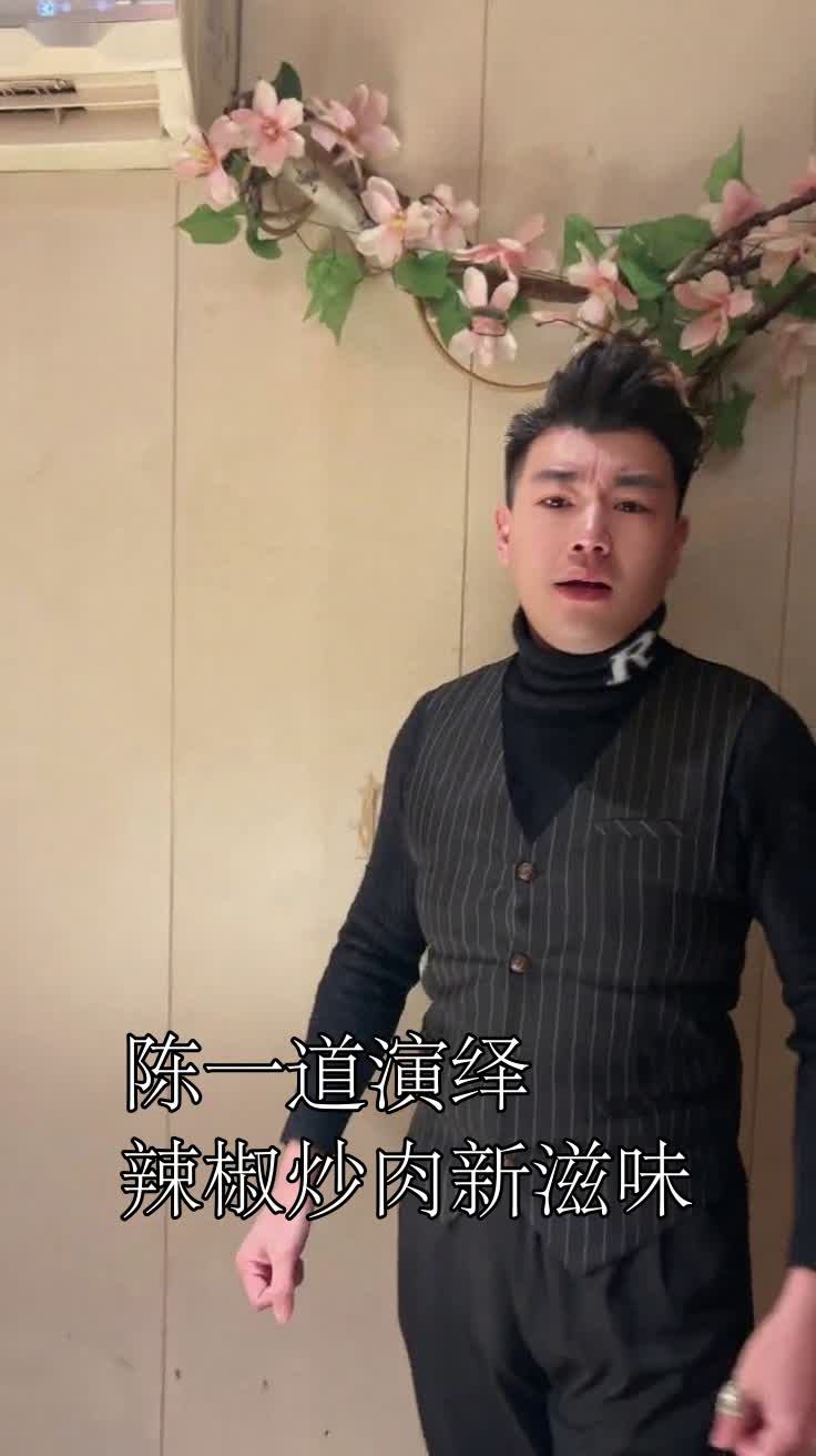 陈一道演绎辣椒炒肉新滋味