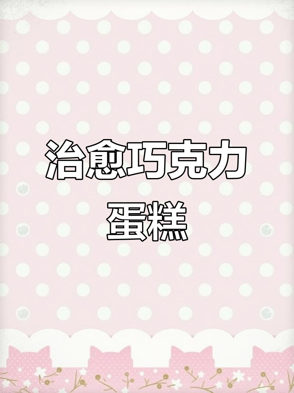 巧克力控必试,丝滑不腻的冰山熔岩蛋糕,周末必备!