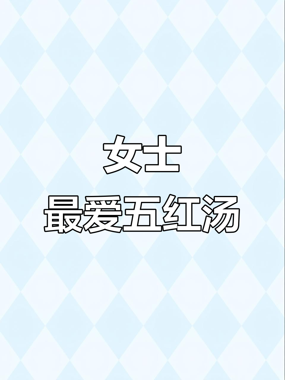五红汤，红豆、红枣、花生熬出营养满满的美味