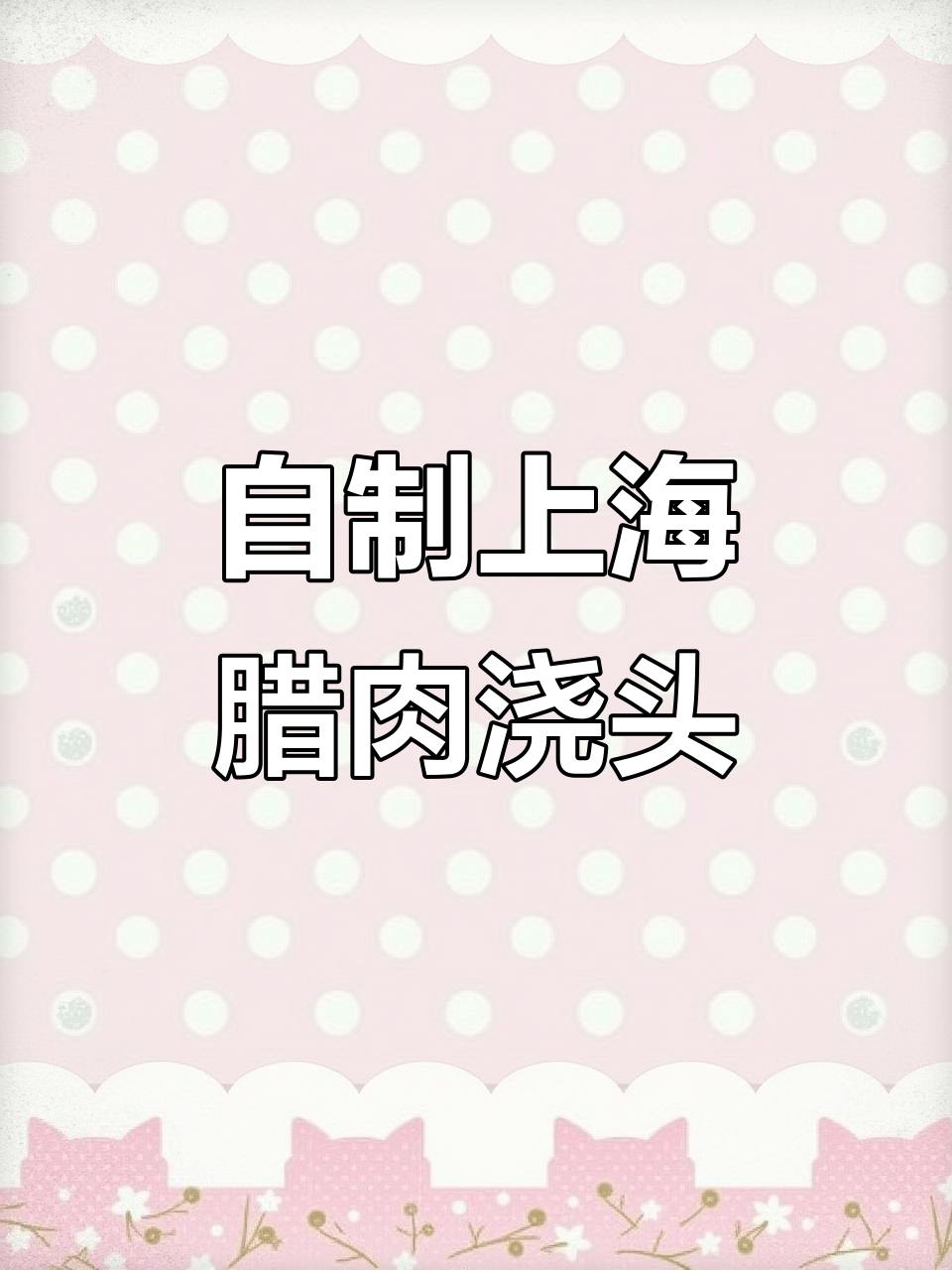 上海辣肉面做法大揭秘,轻松做出正宗浇头