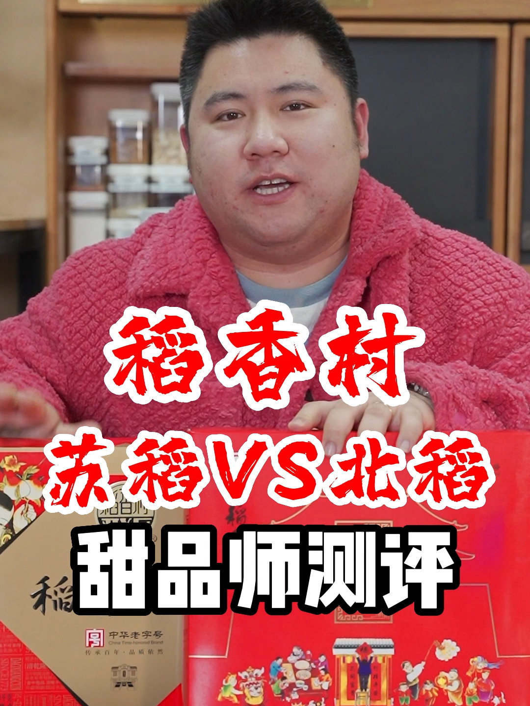 甜品师测评之苏州稻香村和北京三禾稻香村