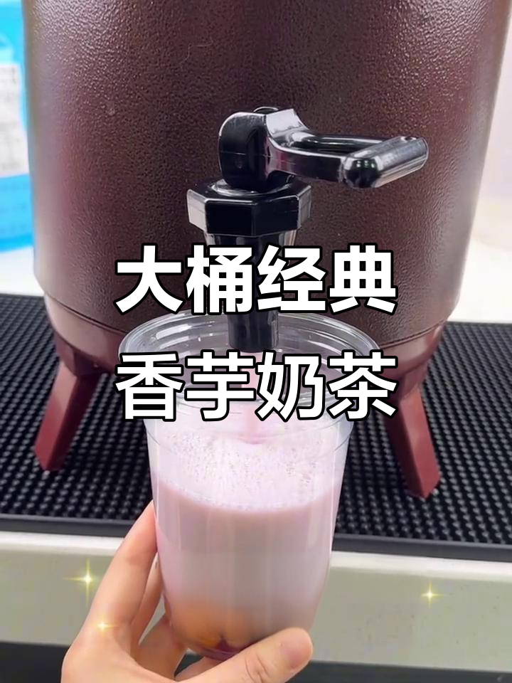 秋冬热销香芋奶茶,学校门口必备大桶配方