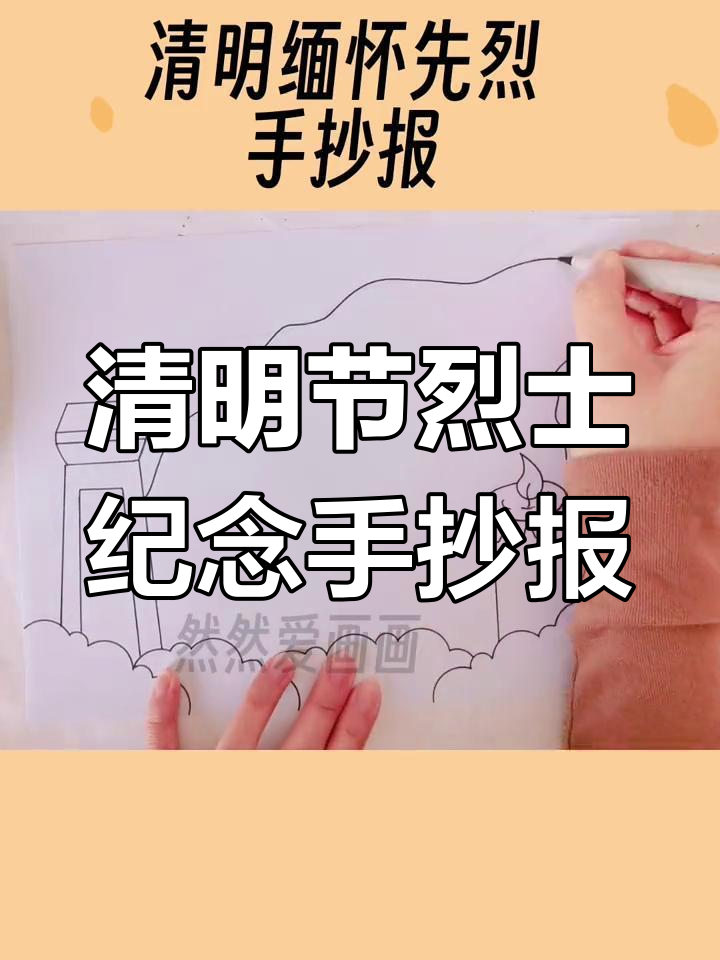 清明节缅怀先烈手抄报模板,致敬英雄与历史