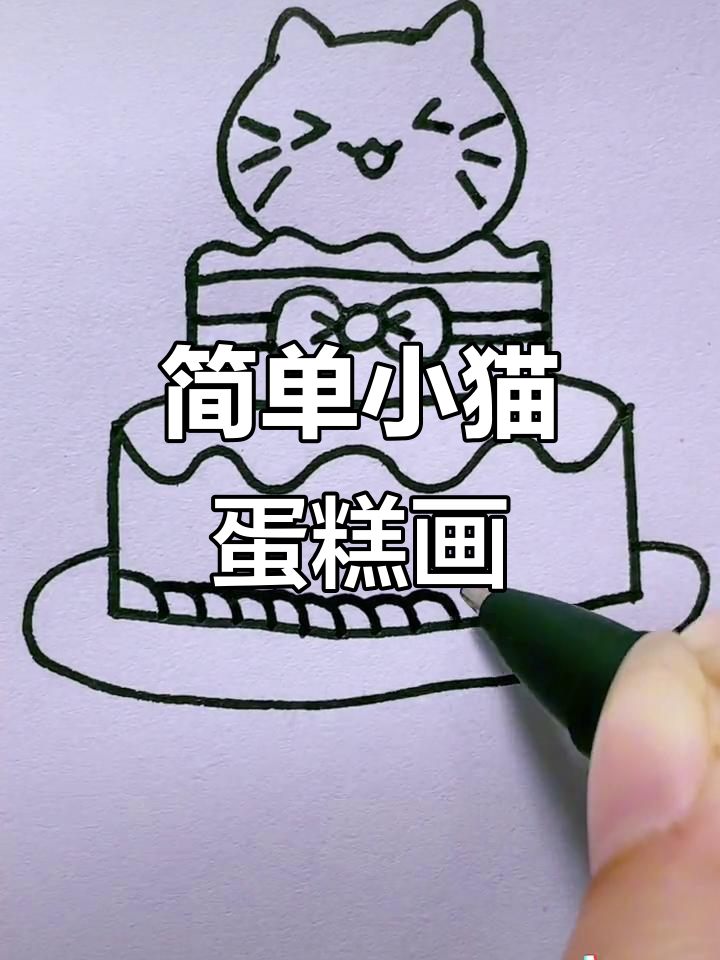 小猫咪蛋糕简笔画教程，轻松学会画可爱小动物
