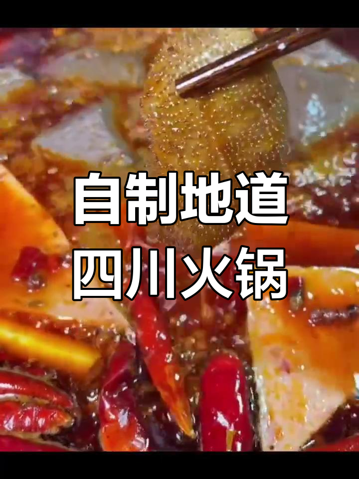 在家轻松做四川火锅,味道不输餐厅!